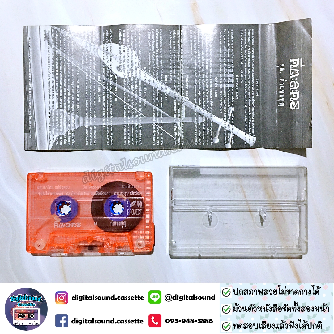 เทปคาสเซ็ท คีตะละคร อัลบั้ม รวมเพลงละครชุด กำแพงบุญ