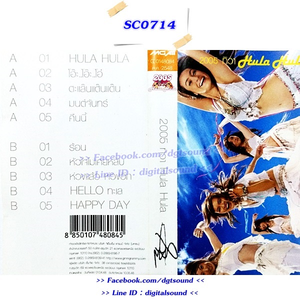 ขายม้วนเทป 2002 ราตรี อัลบั้ม 2005 ทิวา Hula Hula