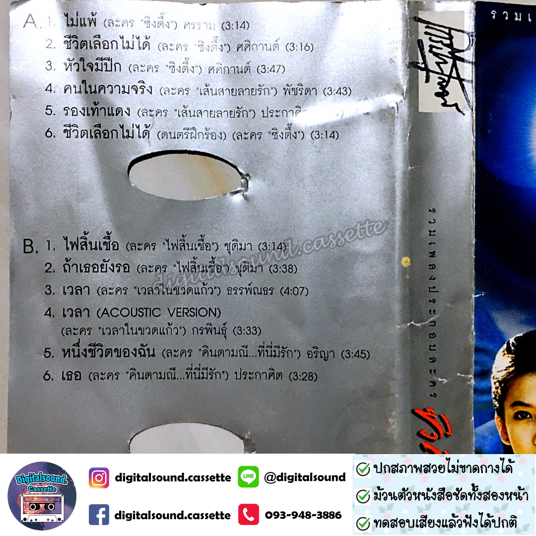 ขายเทปเพลง เทปคาสเซ็ท รวมศิลปิน ศรราม อัลบั้ม ซิงตึ๊ง