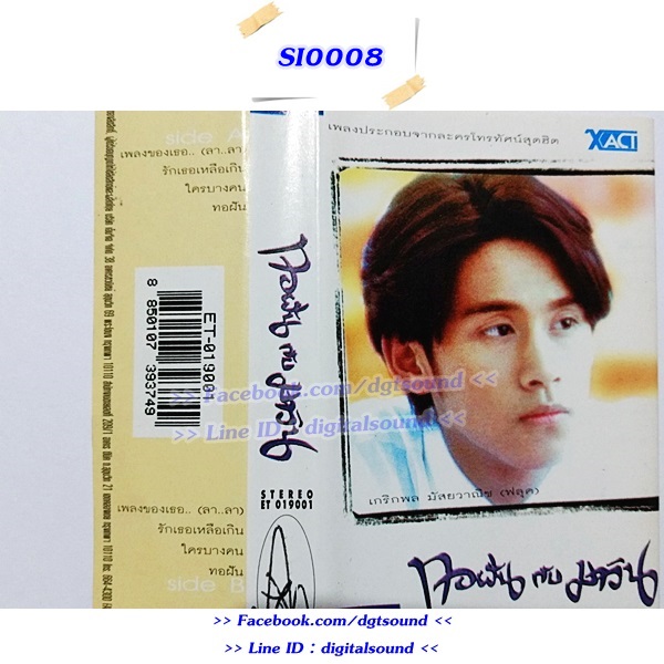 ขายเทปเพลง รวมศิลปิน อัลบั้ม ทอฝันกับมาวิน