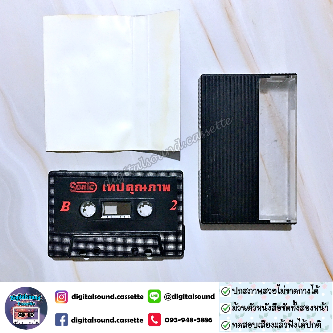 เทปคาสเซ็ท ราชาลำตัดคณะหวังเต๊ะ อัลบั้ม ลำตัดหวังเต๊ะ ชุด 2