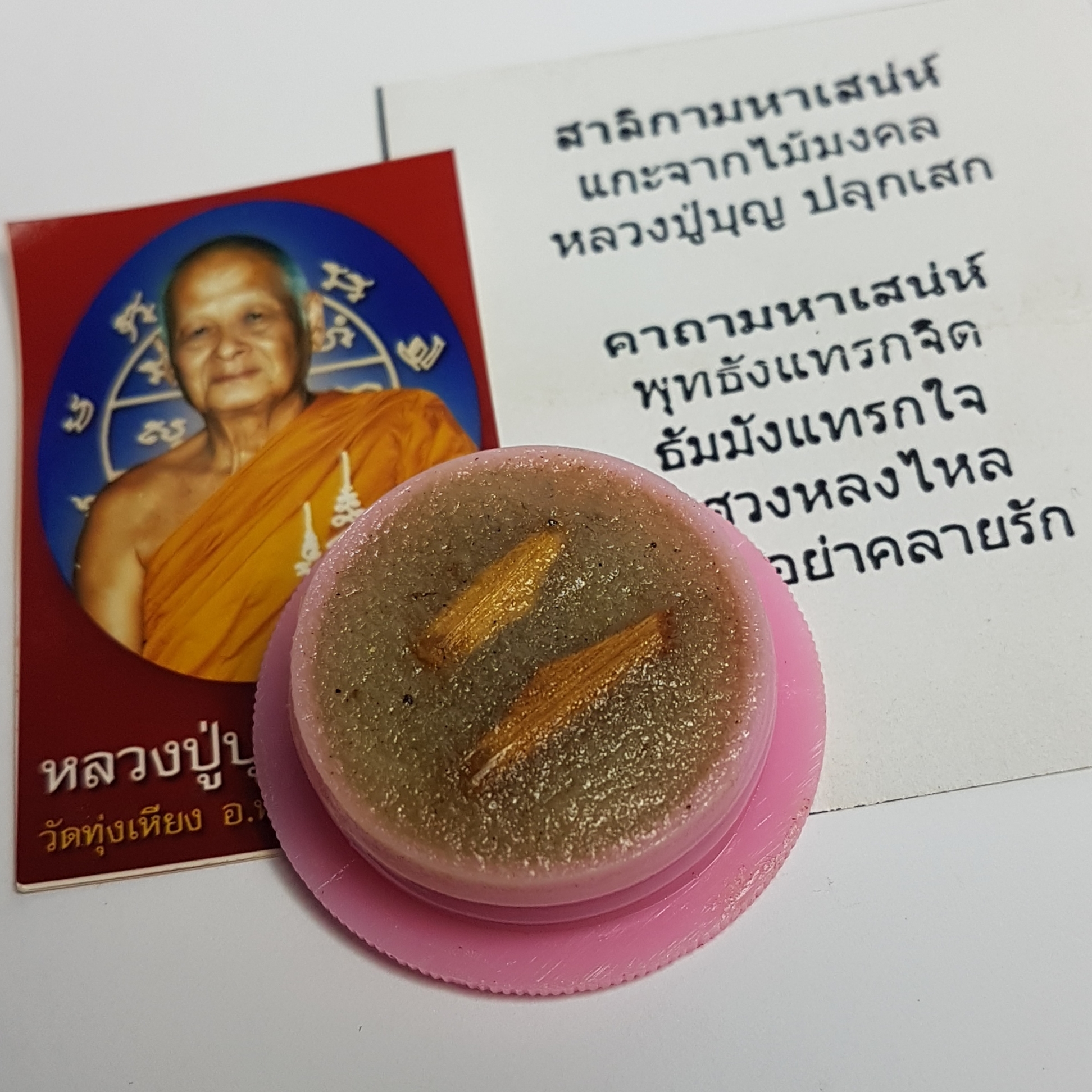 สีผึ้งสาลิกามหานิยม หลวงปู่บุญ วัดทุ่งเหียง จ.ชลบุรี