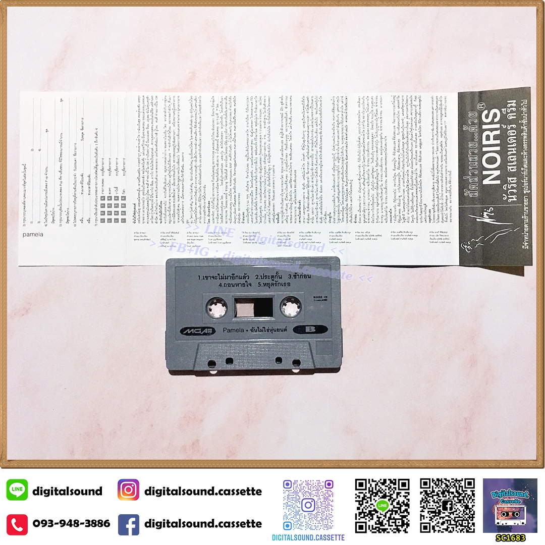 เทปคาสเซ็ท พาเมล่า เบาว์เด้นท์ อัลบั้ม ฉันไม่ใช่หุ่นยนต์