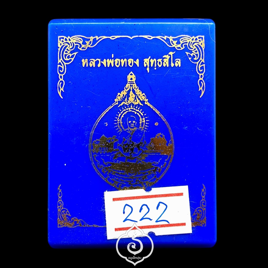 เหรียญพุทธศิลป์ รุ่นแรก รุ่นบูรพาจารย์ (เนื้อทองเหลืองซาตินปัดเงาบางส่วน) ปี61 หลวงพ่อทอง วัดบ้านไร่ จ.นครราชสีมา (มีโค้ด หมายเลข 222)