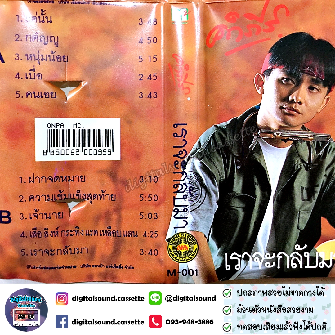 ขายเทปเพลง เทปคาสเซ็ท พงษ์สิทธิ์ คำภีร์ อัลบั้ม เราจะกลับมา