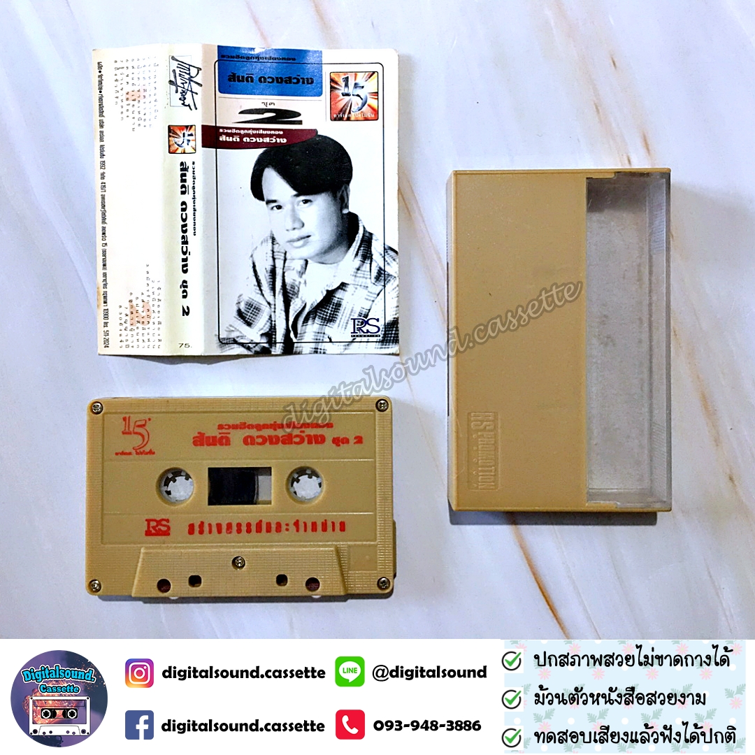 เทปคาสเซ็ท สันติ ดวงสว่าง อัลบั้ม รวมฮิตลูกทุ่งเสียงทอง 2