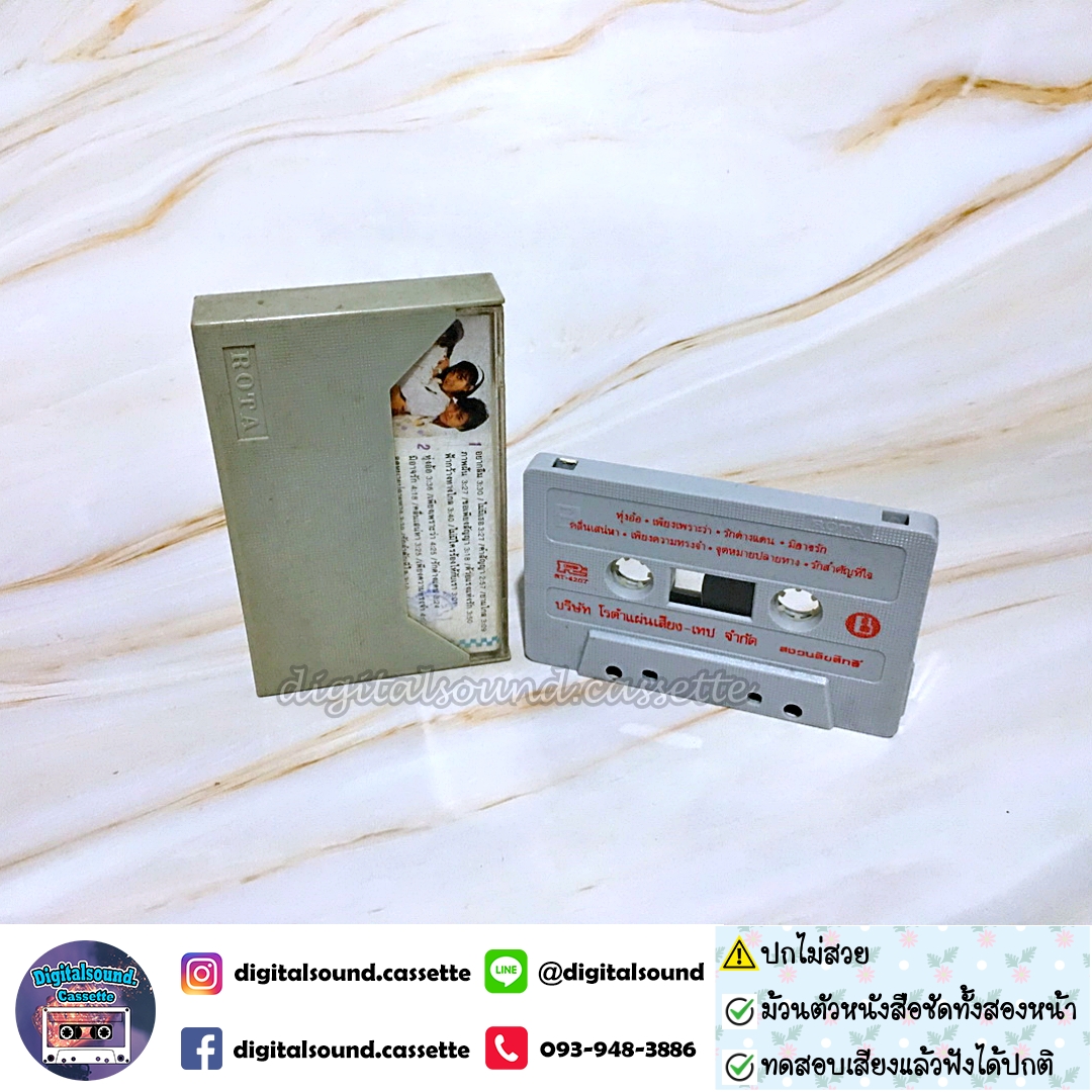 ⚠️ปกไม่สวย เทปเพลง เทปคาสเซ็ท สาว สาว สาว อัลบั้ม รวมเพลงรักยอดฮิต