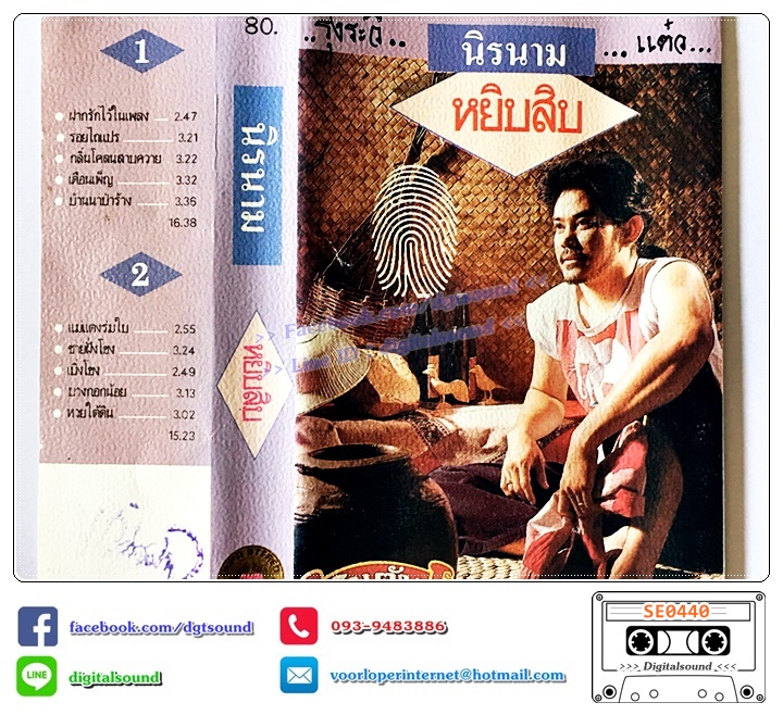 เทปคาสเซ็ท นิค นิรนาม อัลบั้ม หยิบสิบ (ปกมีรอยเขียน)