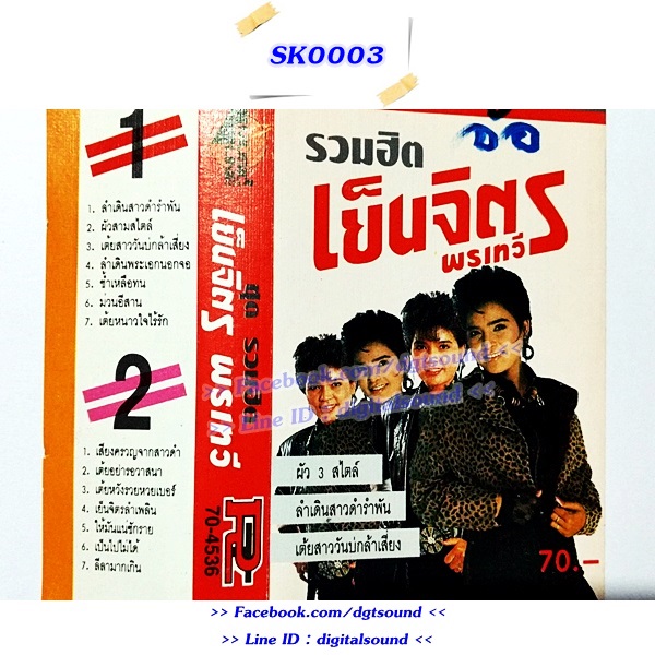 ขายม้วนเทป เย็นจิตร พรเทวี อัลบั้ม รวมฮิต เย็นจิตรพรเทวี
