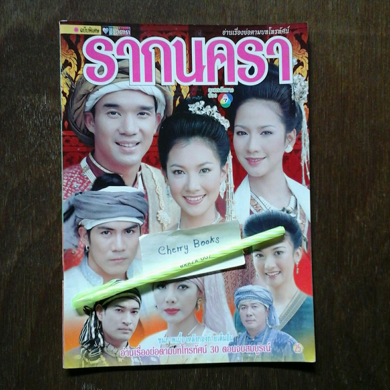 *หมด*หนังสือเรื่องย่อละคร รากนครา