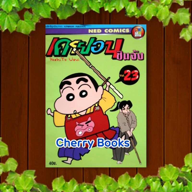 เครยอนชินจัง (เล่ม 23) / Yushito Usui