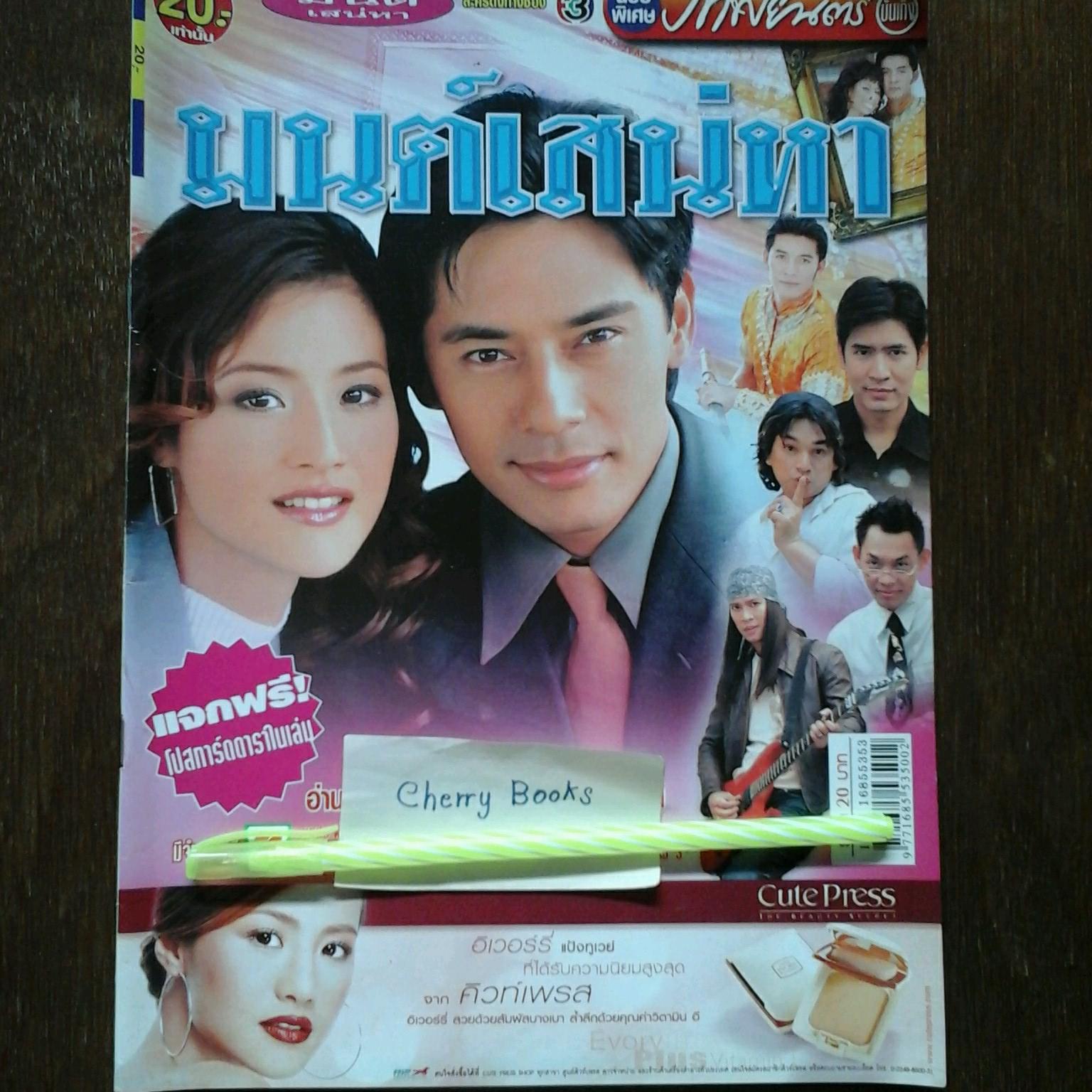 หนังสือเรื่องย่อละคร มนต์เสน่หา