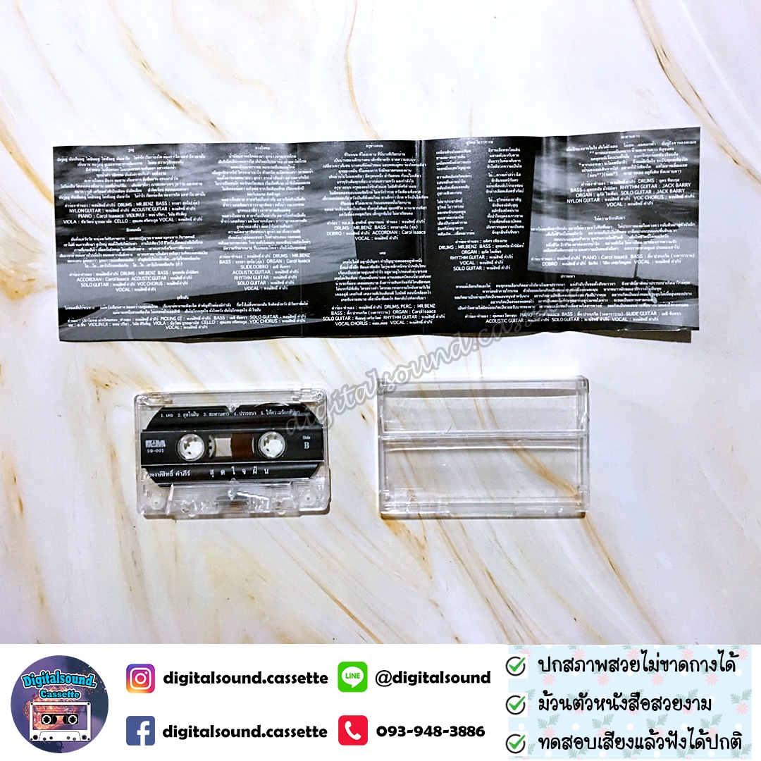 เทปเพลง เทปคาสเซ็ท พงษ์สิทธิ์ คำภีร์ อัลบั้ม สุดใจฝัน