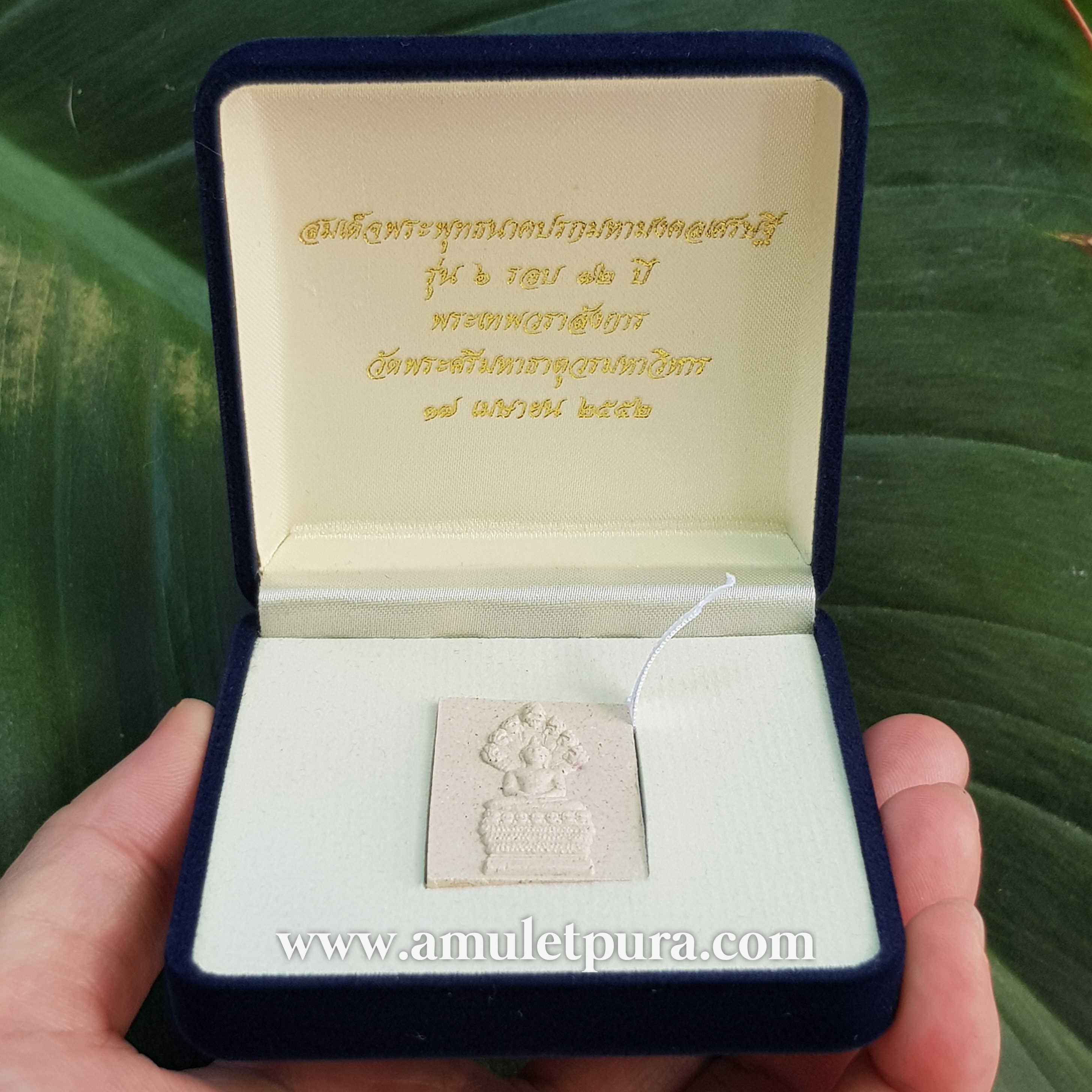 สมเด็จพระพุทธนาคปรก มหามงคลเศรษฐี รุ่น 6 รอบ 72 ปี ปี52 พระเทพวราลังการ (เสงี่ยม นนฺทากโร) วัดพระศรีมหาธาตุ บางเขน กรุงเทพฯ (มีโค้ด หมายเลข 1471)