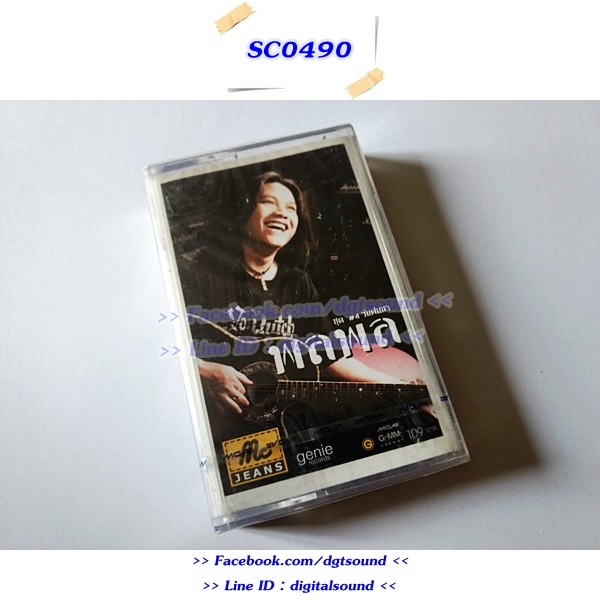 (ซีลมือหนึ่ง) ขายเทปเพลง เทปคาสเซ็ท พลพล อัลบั้ม วันฝนซา