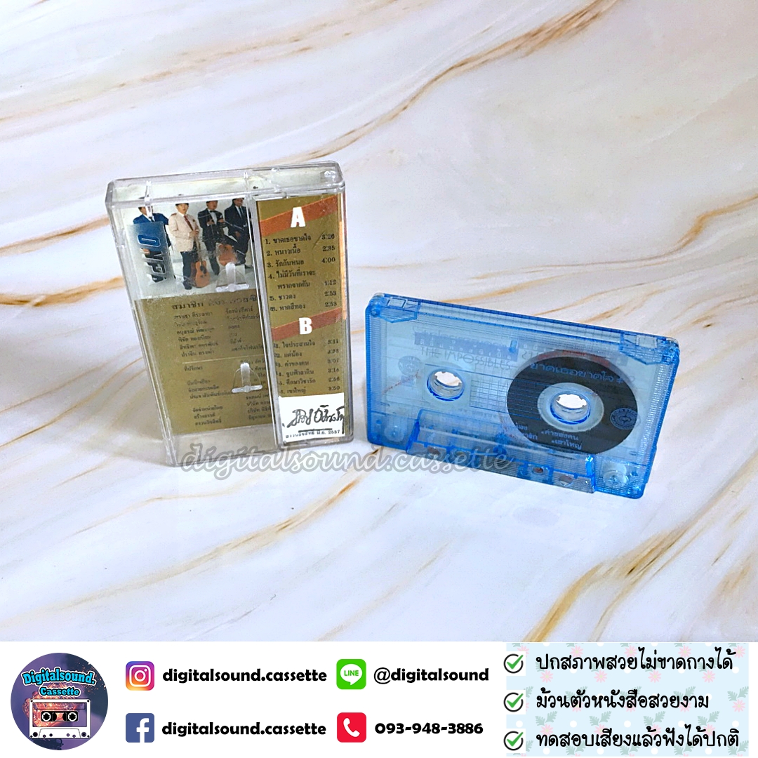 เทปคาสเซ็ท ตลับเทป ดิอิมพอสซิเบิล THE IMPOSSIBIES อัลบั้ม ขาดเธอ ขาดใจ 2