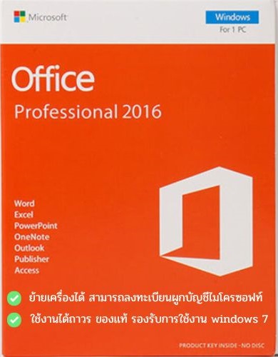 Office Professional Plus 2016 ของแท้ ผูกกับบัญชีไมโครซอฟท์ ย้ายเครื่องได้