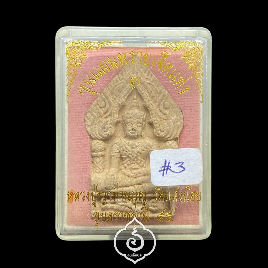 ขุนแผนพราย 7 แท่ง เนื้อขาว (ผสมดอกราชาวดีมหานิยมลันจวนจิต) หลังจารดินสอ ปี55 หลวงปู่บุญ วัดแสงน้อย จ.อุบลราชธานี (มีโค้ด) #3