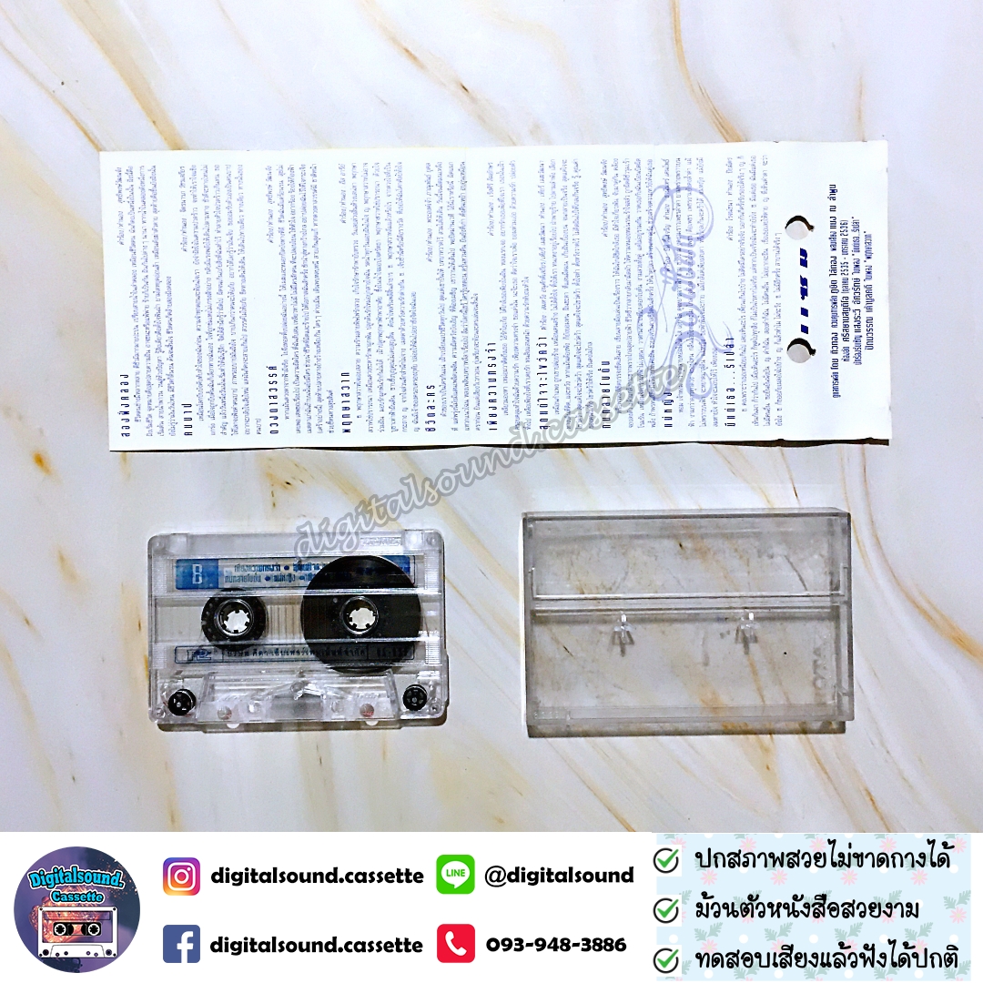 เทปเพลง เทปคาสเซ็ท แซม ยุรนันท์ ภมรมนตรี อัลบั้ม สองฝั่งฝัน