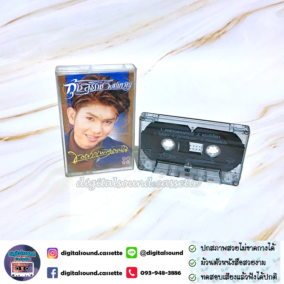 เทปคาสเซ็ท กุ้ง สุธิราช วงศ์เทวัญ อัลบั้ม ขอฝากเพลงแทนใจ