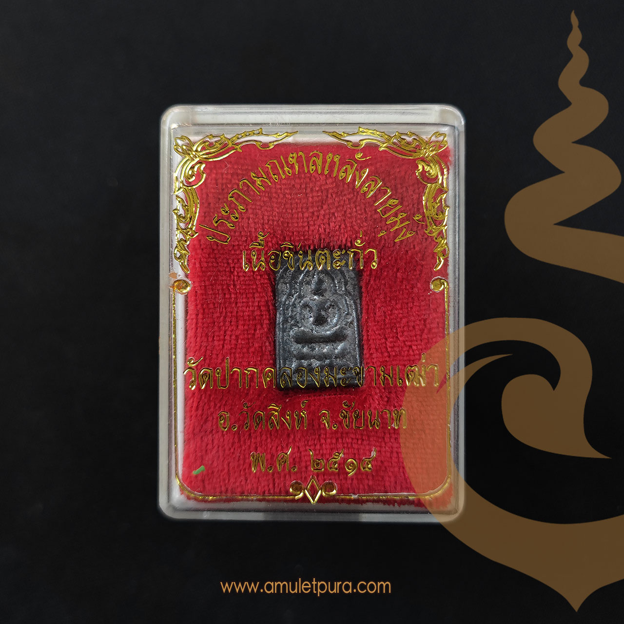 พระหลวงปู่ศุข พิมพ์ประภามณฑลหลังลายมุ้ง เนื้อชินตะกั่ว ปี14 วัดปากคลองมะขามเฒ่า จ.ชัยนาท (หลวงปู่ฤาษีลิงดำ ร่วมปลุกเสก)