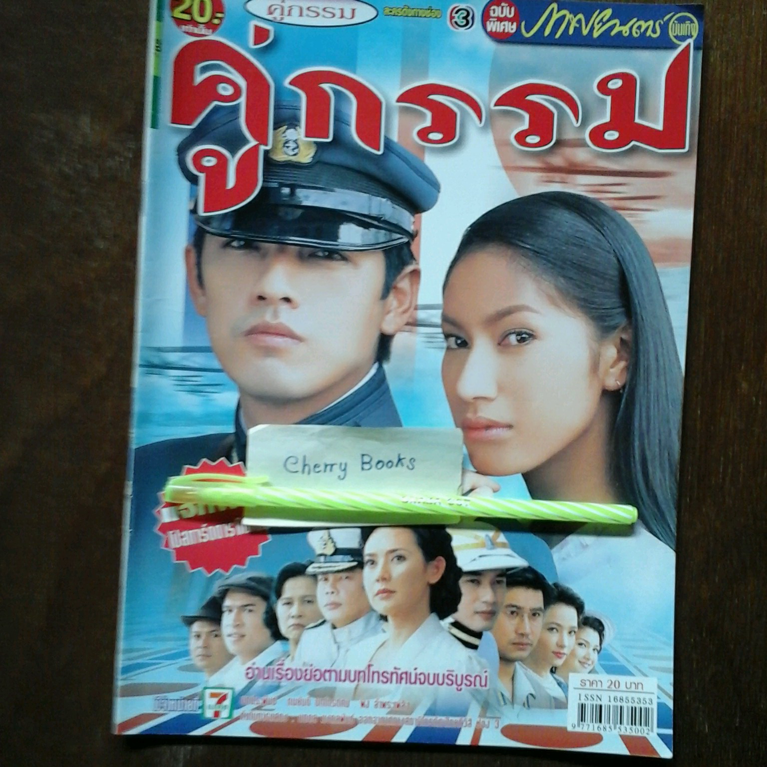 หนังสือเรื่องย่อละคร คู่กรรม
