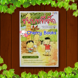 ชนบทที่รัก (เล่มเดียวจบ) / มานพ แก้วสนิท