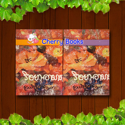ริษยาอาฆาต (ชุด 2 เล่มจบ) / ชูวงศ์ ฉายะจินดา***หายากค่ะ***