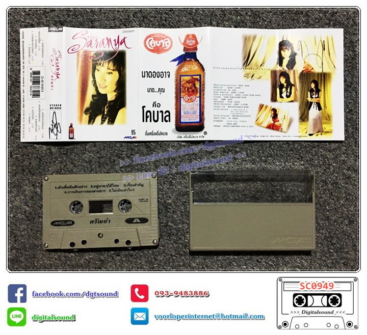 เทปคาสเซ็ท ศรัณย่า ส่งเสริมสวัสดิ์ อัลบั้ม ศรัณย่า Saranya