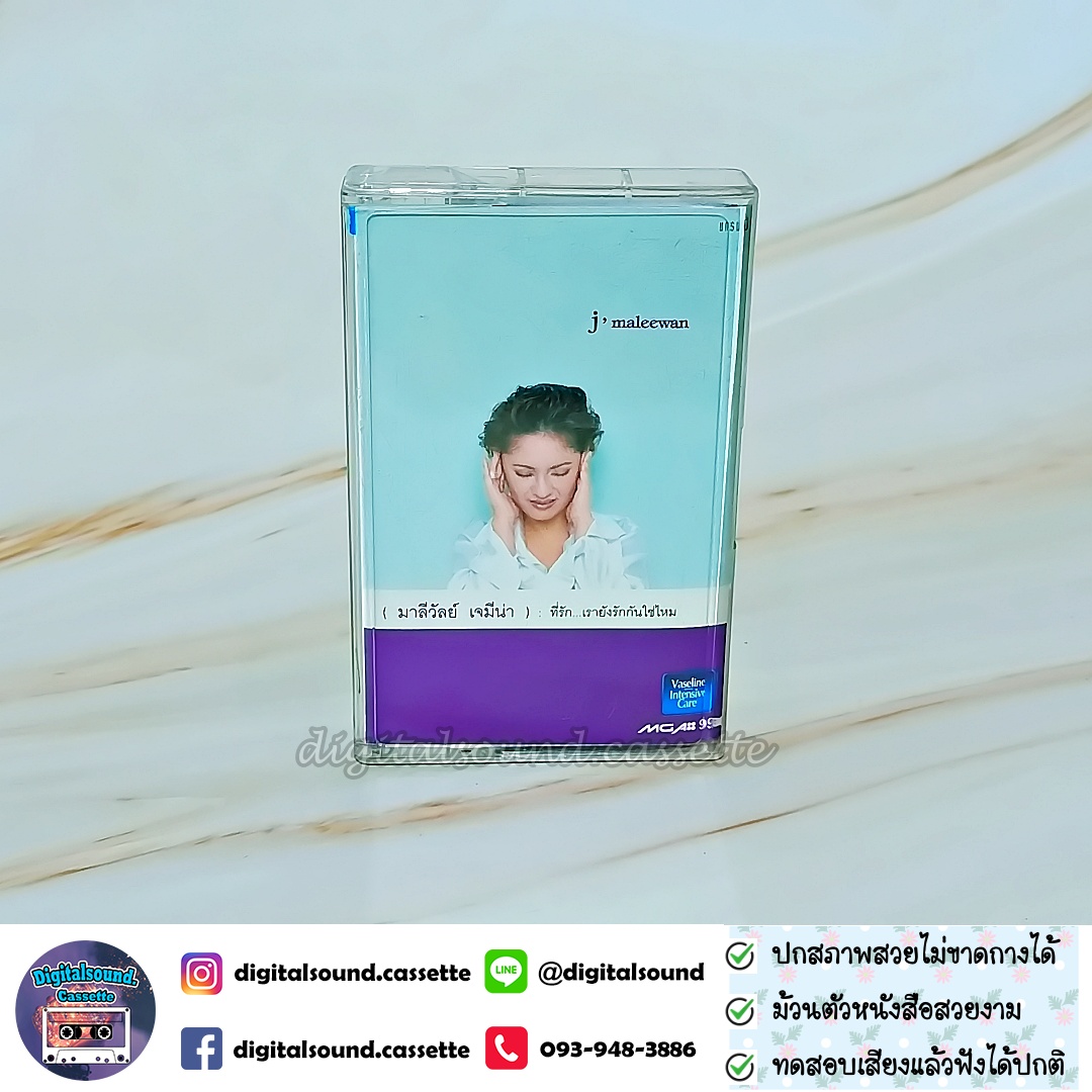 เทปคาสเซ็ท มาลีวัลย์ เจมีน่า อัลบั้ม ที่รัก...เรายังรักกันใช่ไหม