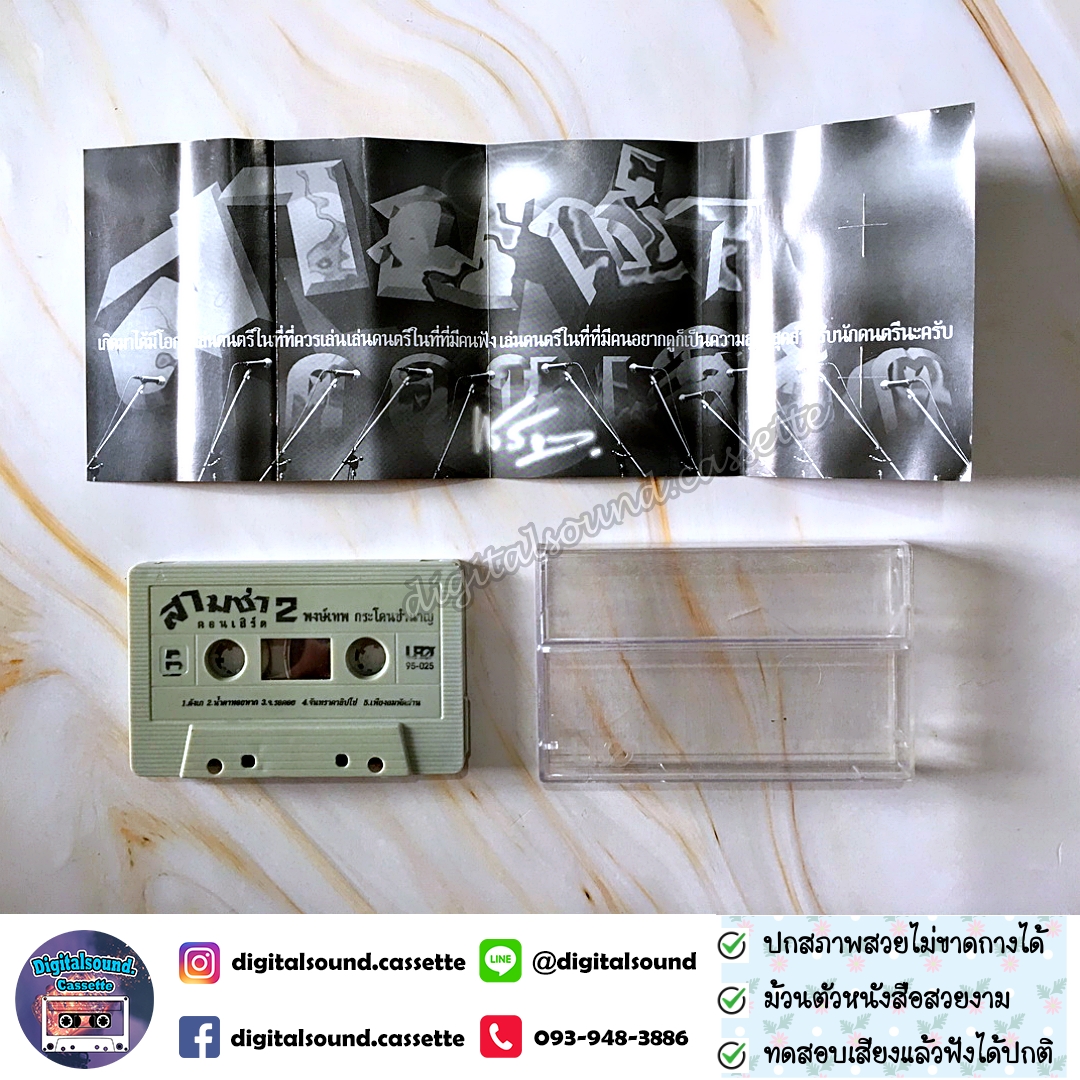 เทปเพลง เทปคาสเซ็ท พงษ์เทพ กระโดนชำนาญ อัลบั้ม สามช่าคอนเสิร์ต 1 สุดยอดแห่งความสะใจ + สามช่าคอนเสิร์ต 2 โจ๊ะสนั่นนันสต๊อป