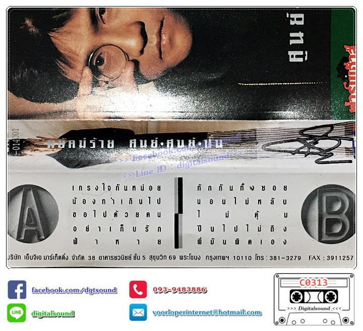 เทปคาสเซ็ท ปั่น ไพบูลย์เกียรติ เขียวแก้ว อัลบั้ม พยัคฆ์ร้าย ศูนย์ ศูนย์ ปั่น