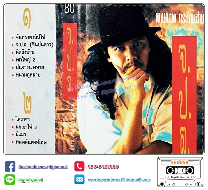 เทปคาสเซ็ท พงษ์เทพ กระโดนชำนาญ อัลบั้ม ชุดที่ 9 จ.ป.ล. (จีนปนลาว) (ปกไม่สวย)