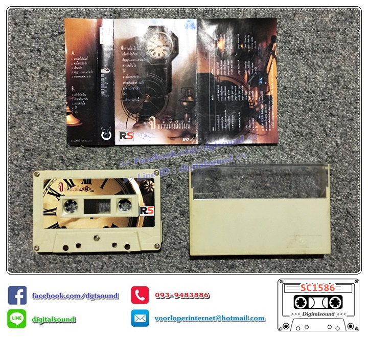 เทปคาสเซ็ท รวมศิลปิน RS อัลบั้ม จากวันนั้นจนถึงวันนี้ (ปกไม่สวย)