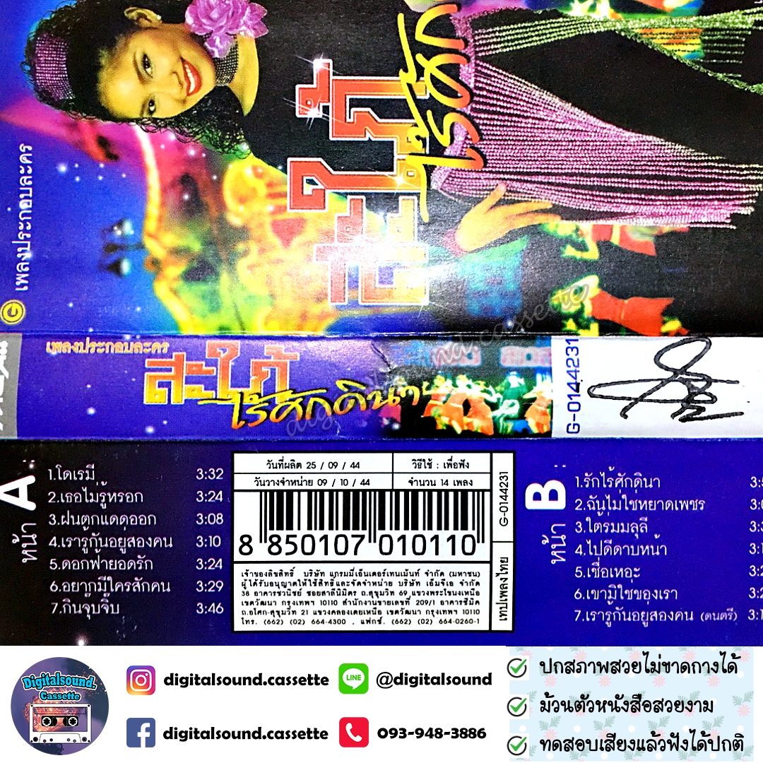 เทปคาสเซ็ท อัลบั้ม เพลงประกอบละคร สะใภ้ไร้ศักดินา