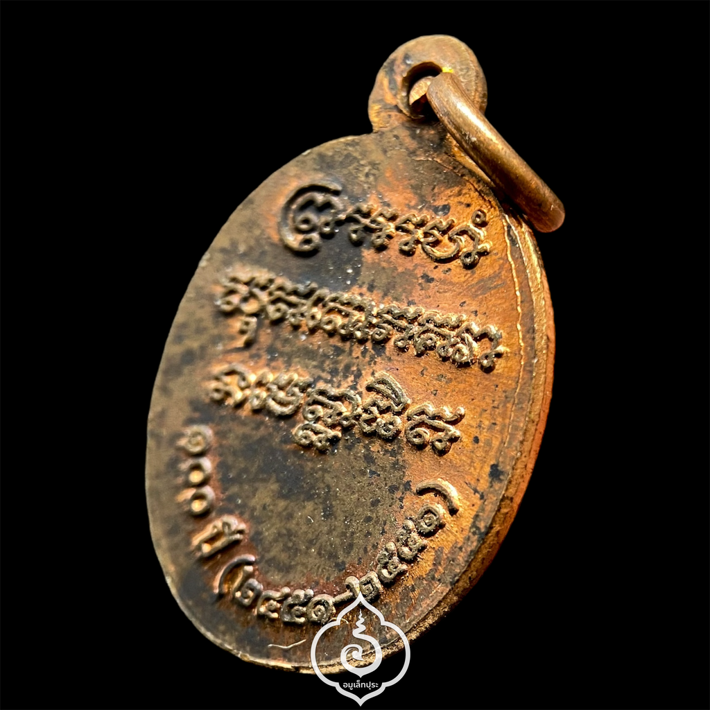 เหรียญเม็ดแตงหลวงพ่อแช่ม (พิมพ์เล็ก เนื้อทองแดง หลังยันต์) ที่ระลึกครบรอบ 100 ปี ปี51 วัดฉลอง จ.ภูเก็ต