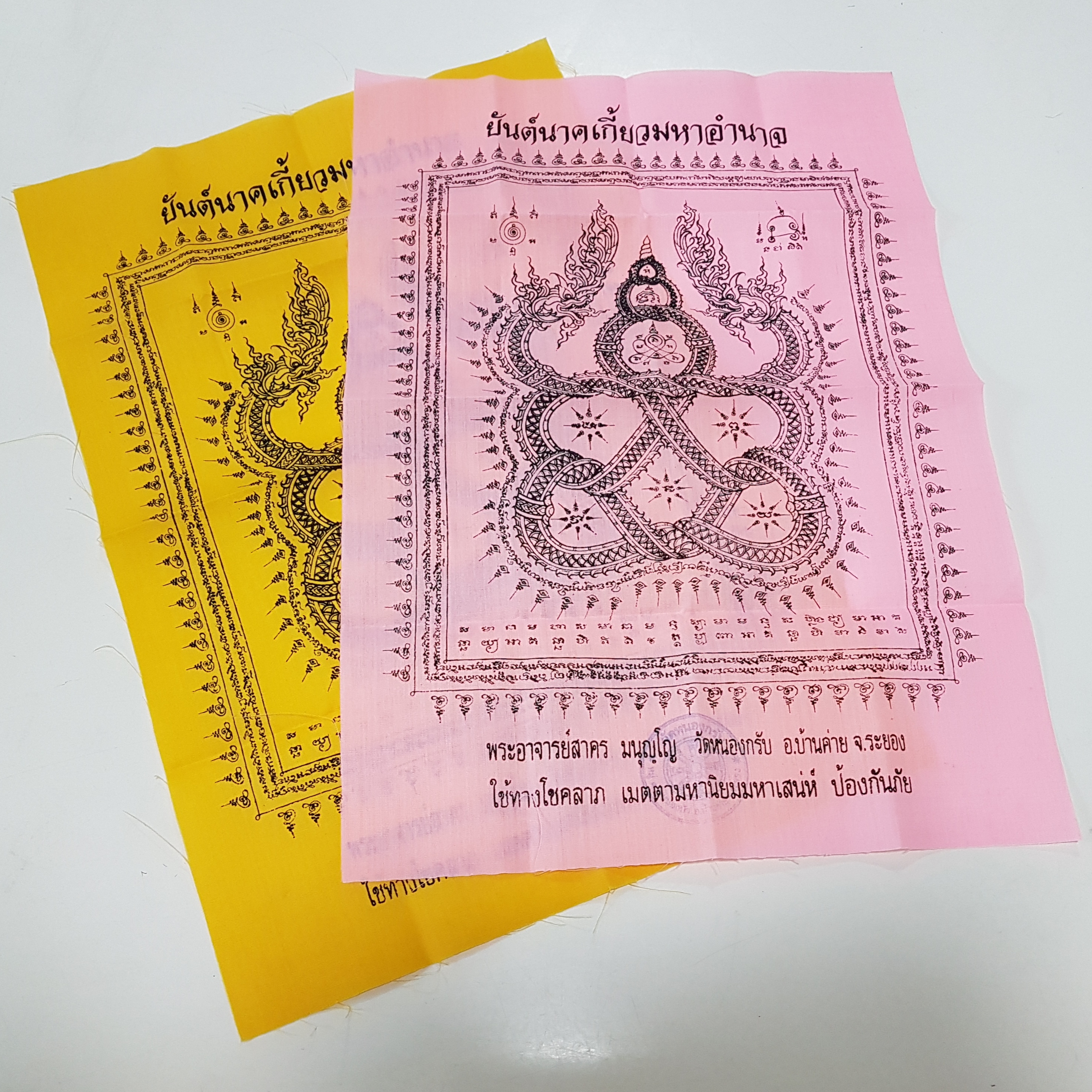 ผ้ายันต์นาคเกี้ยวมหาอำนาจ(ผืนเล็ก สีชมพู)ปี53 หลวงพ่อสาคร วัดหนองกรับ จ.ระยอง