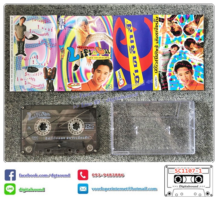 เทปคาสเซ็ท ลิฟท์-ออย Lift-Oil อัลบั้ม สนามเด็กเต้น