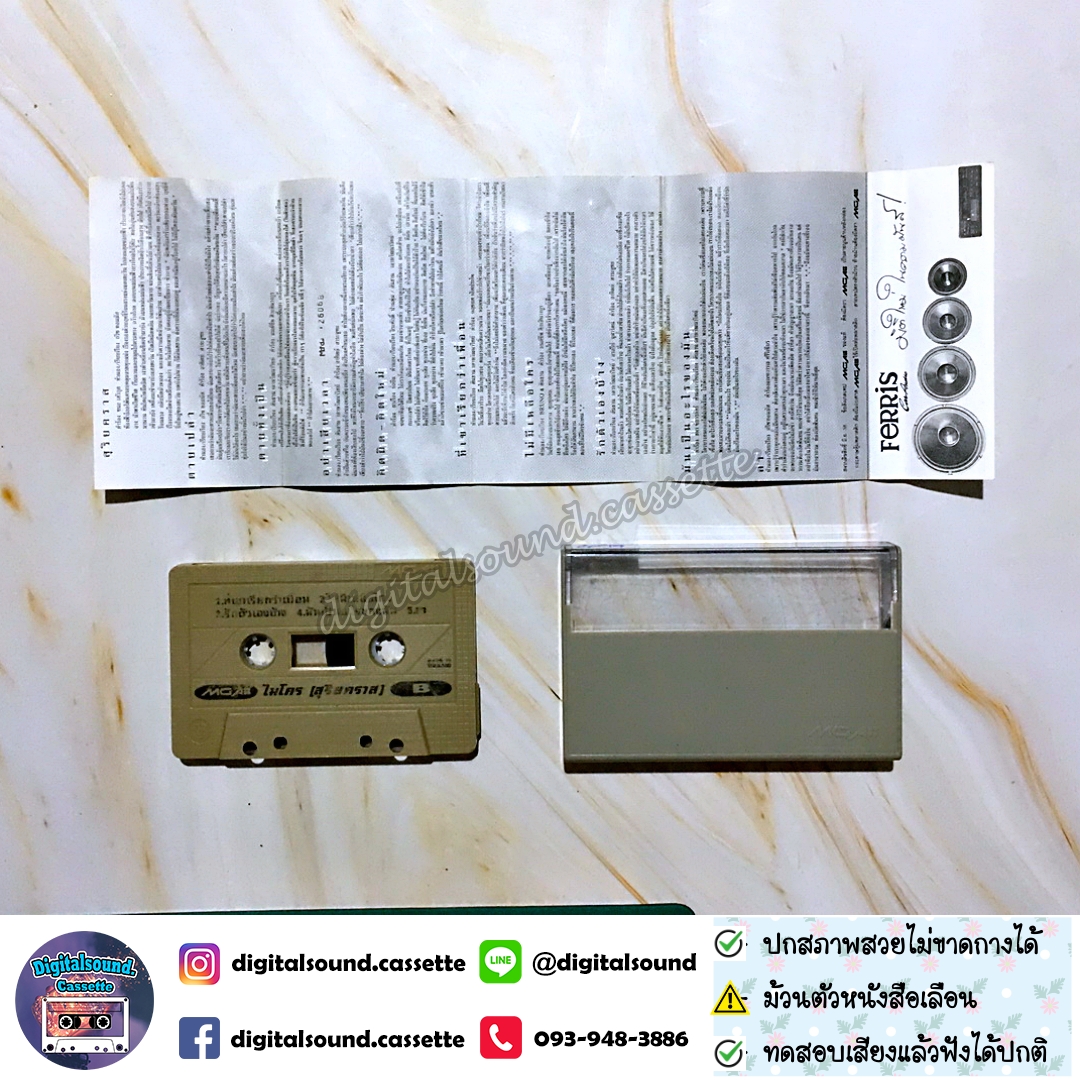 เทปคาสเซ็ท ไมโคร Micro อัลบั้ม สุริยคราส