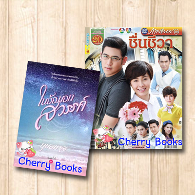 *หมด*ในอ้อมอกสวรรค์ (เล่มเดียวจบ) + หนังสือละครโทรทัศน์ ชื่นชีวา***ละครช่อง 7 ชื่นชีวา***
