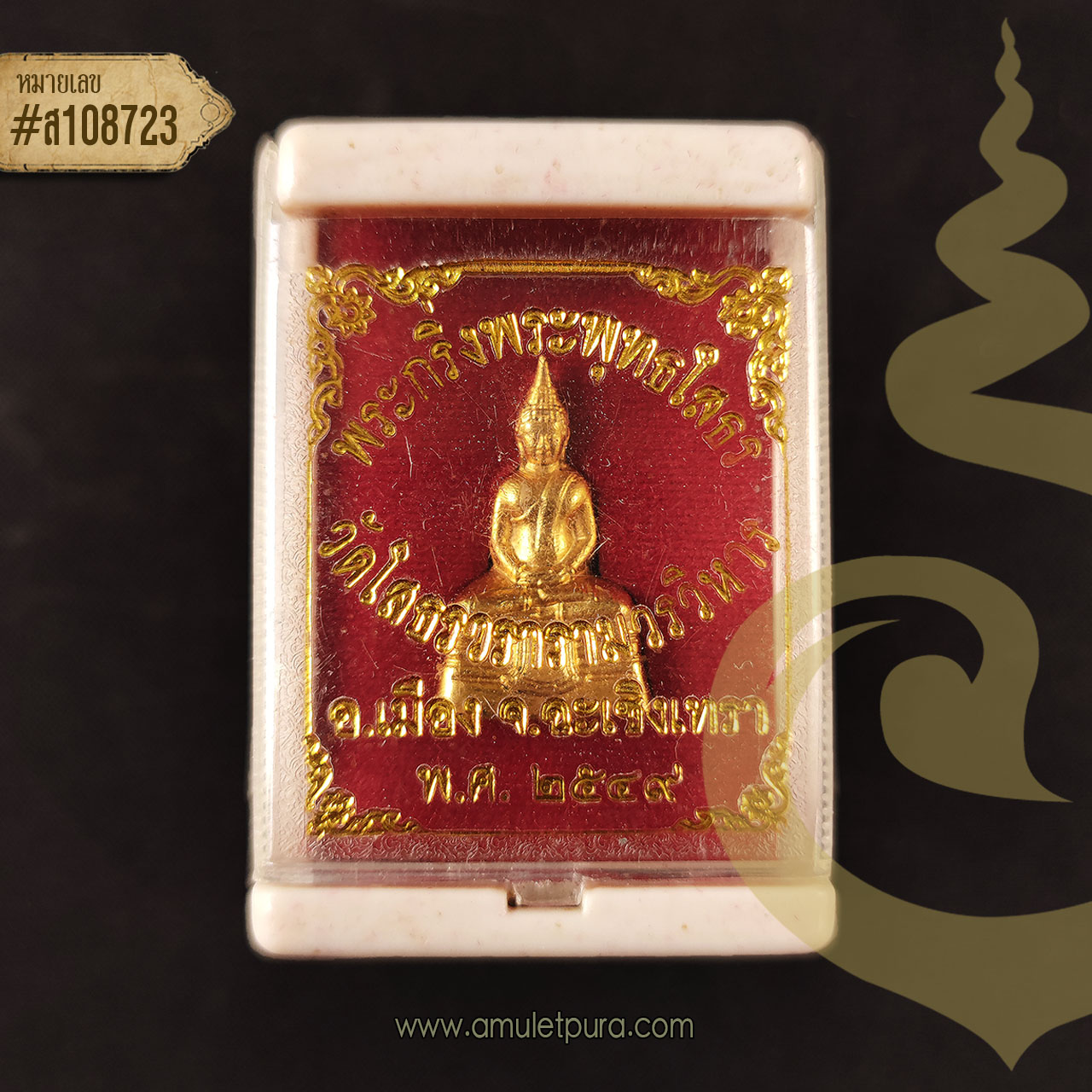 พระกริ่งพระพุทธโสธร ปี49 วัดโสธรวรารามวรวิหาร จ.ฉะเชิงเทรา (อุดกริ่ง เลเซอร์โค้ดและหมายเลข 108723)