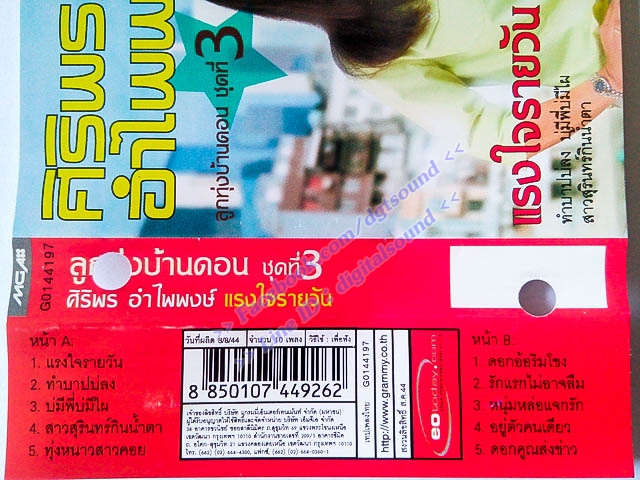 ม้วนเทป ศิริพร อำไพพงษ์ อัลบั้ม ลูกทุ่งบ้านดอนชุดที่ 3 แรงใจรายวัน