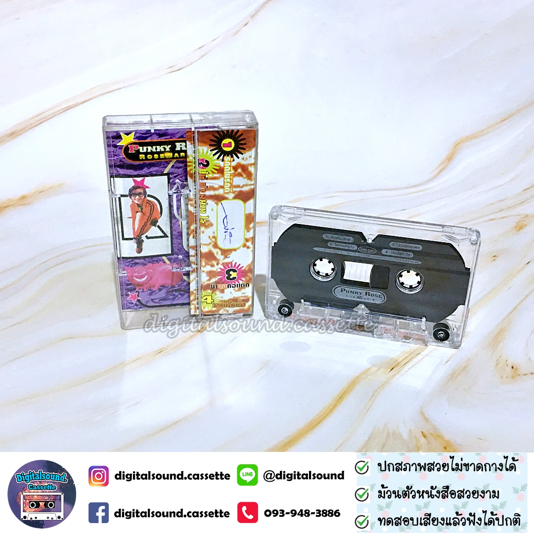 ม้วนเทป เทปคาสเซ็ท Rosemarie โรสแมรี่ คาฮันดิง อัลบั้ม Punke Rose (อัลบั้ม EP. ก่อนออกอัลบั้มเต็ม)