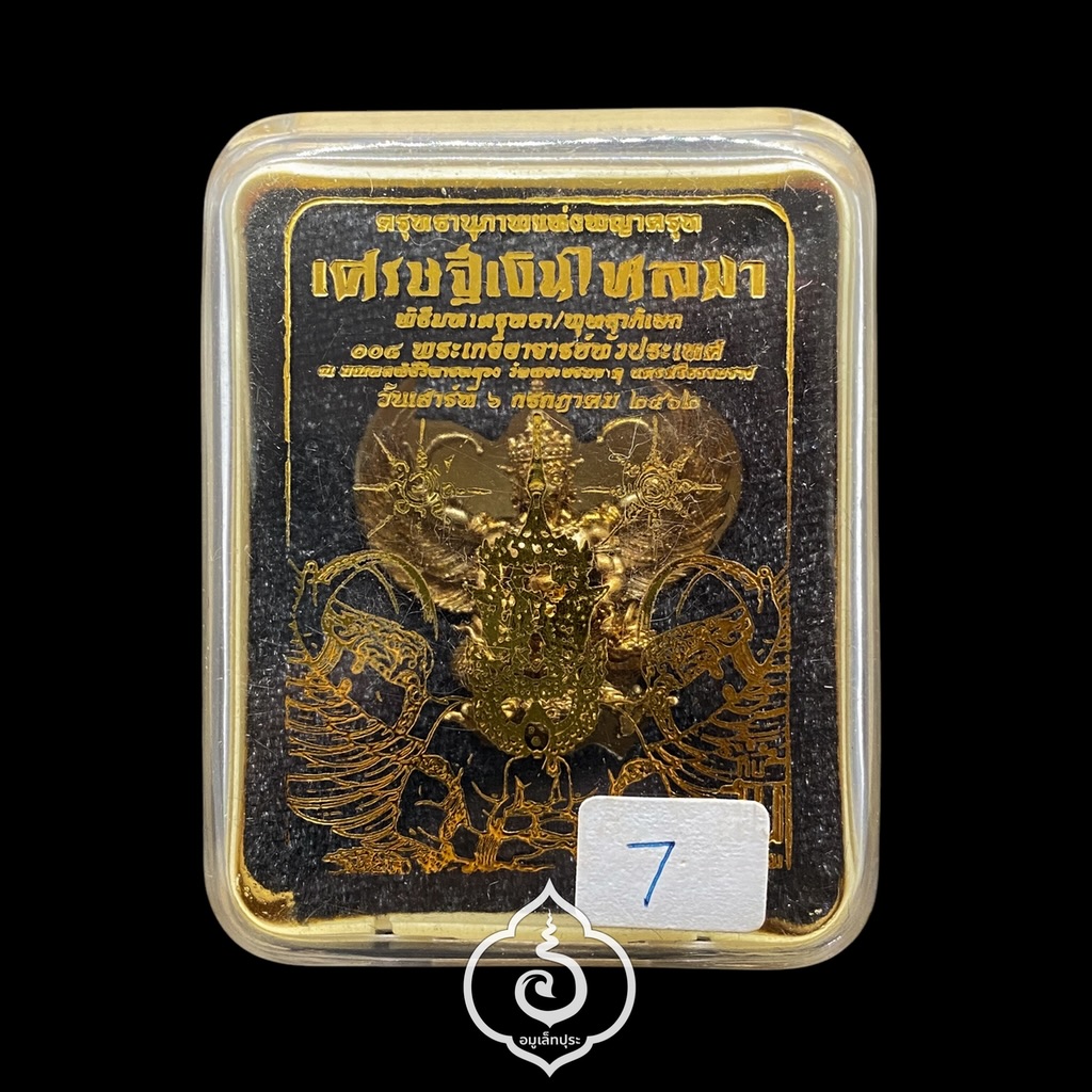 พญาครุฑ รุ่นเศรษฐีเงินไหลมา (พิมพ์เล็ก เนื้อชนวนทองล้นเบ้า สัมฤทธิ์โชค) ปี62 วัดพระมหาธาตุ วรมหาวิหาร จ.นครศรีธรรมราช (มีโค้ด หมายเลข7)