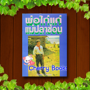 พ่อไก่แก่แม่ปลาช่อน (เล่มเดียวจบ) / นันทนา วีระชน