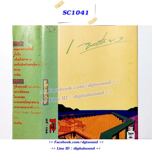 ม้วนเทป เฉลียง อัลบั้ม เฉลียงหลังบ้าน