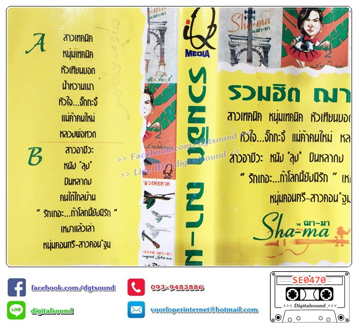 เทปคาสเซ็ท ฌามา Shama อัลบั้ม รวมฮิต ฌามา (ปกไม่สวย)