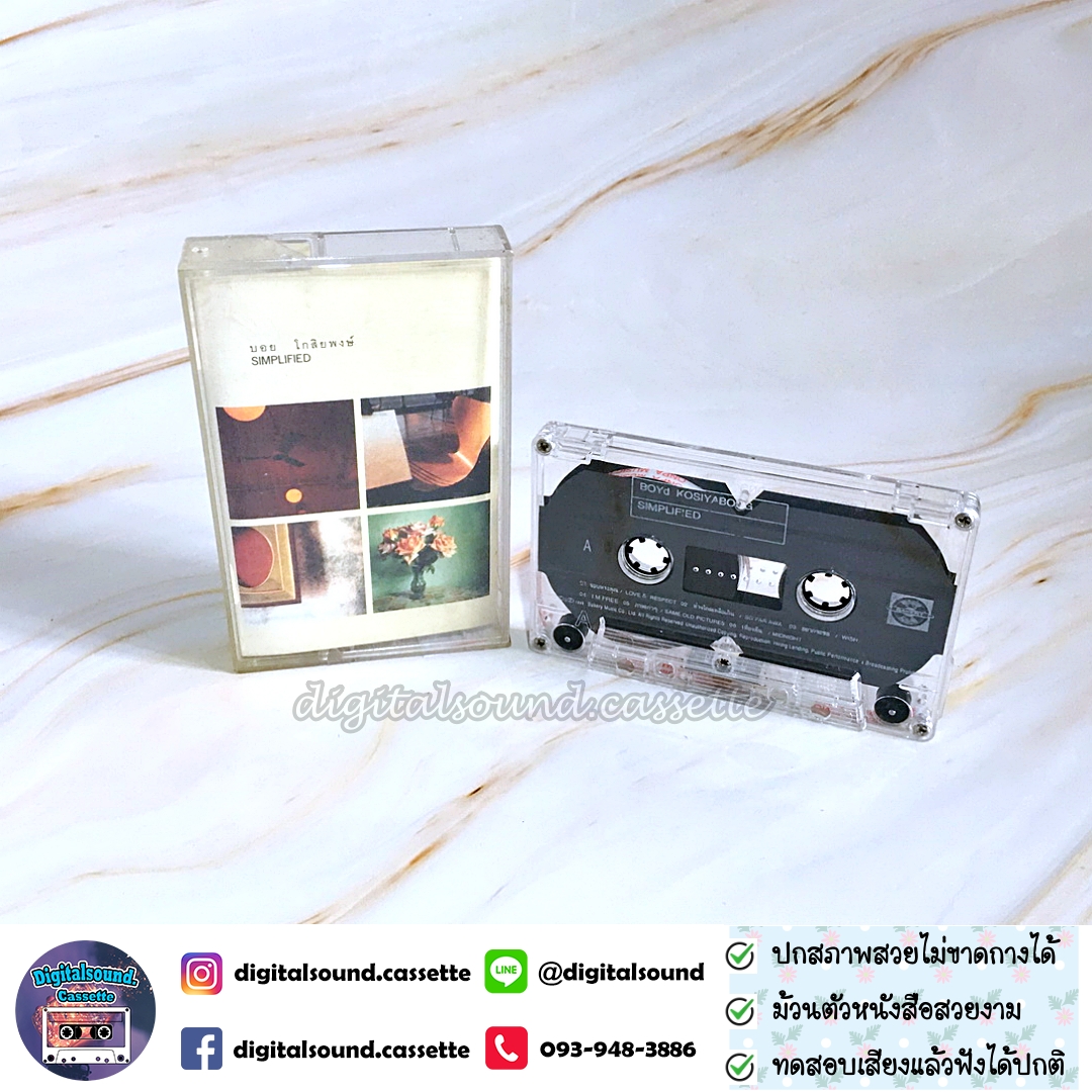 เทปคาสเซ็ท บอย โกสิยพงษ์ และศิลปินค่ายเบเกอรี่ อัลบั้ม SIMPLIFIED
