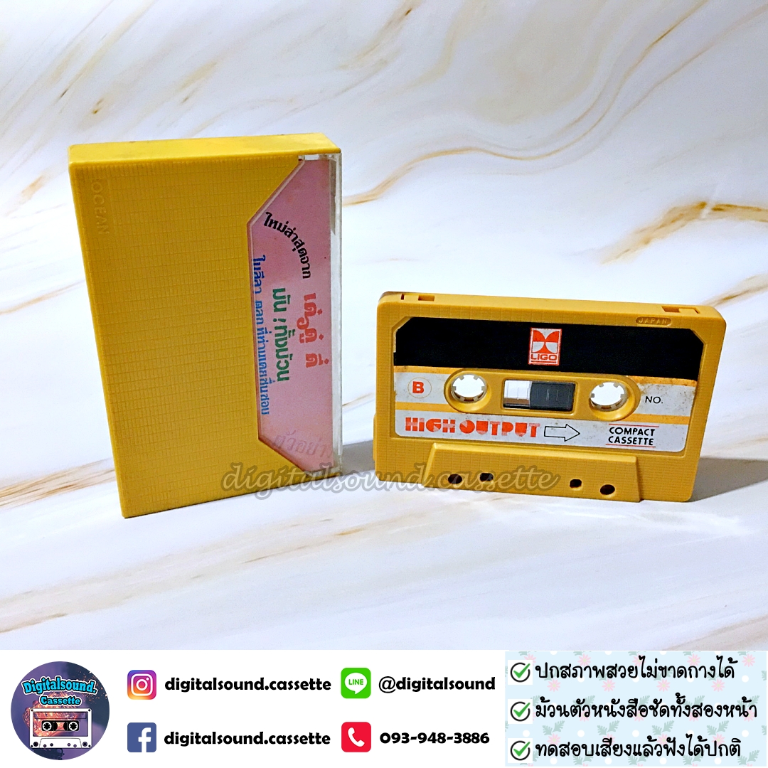 เทปคาสเซ็ท ขายเทปตลก เด๋อ ดู๋ ดี๋ อัลบั้ม ฮาสุดขีด