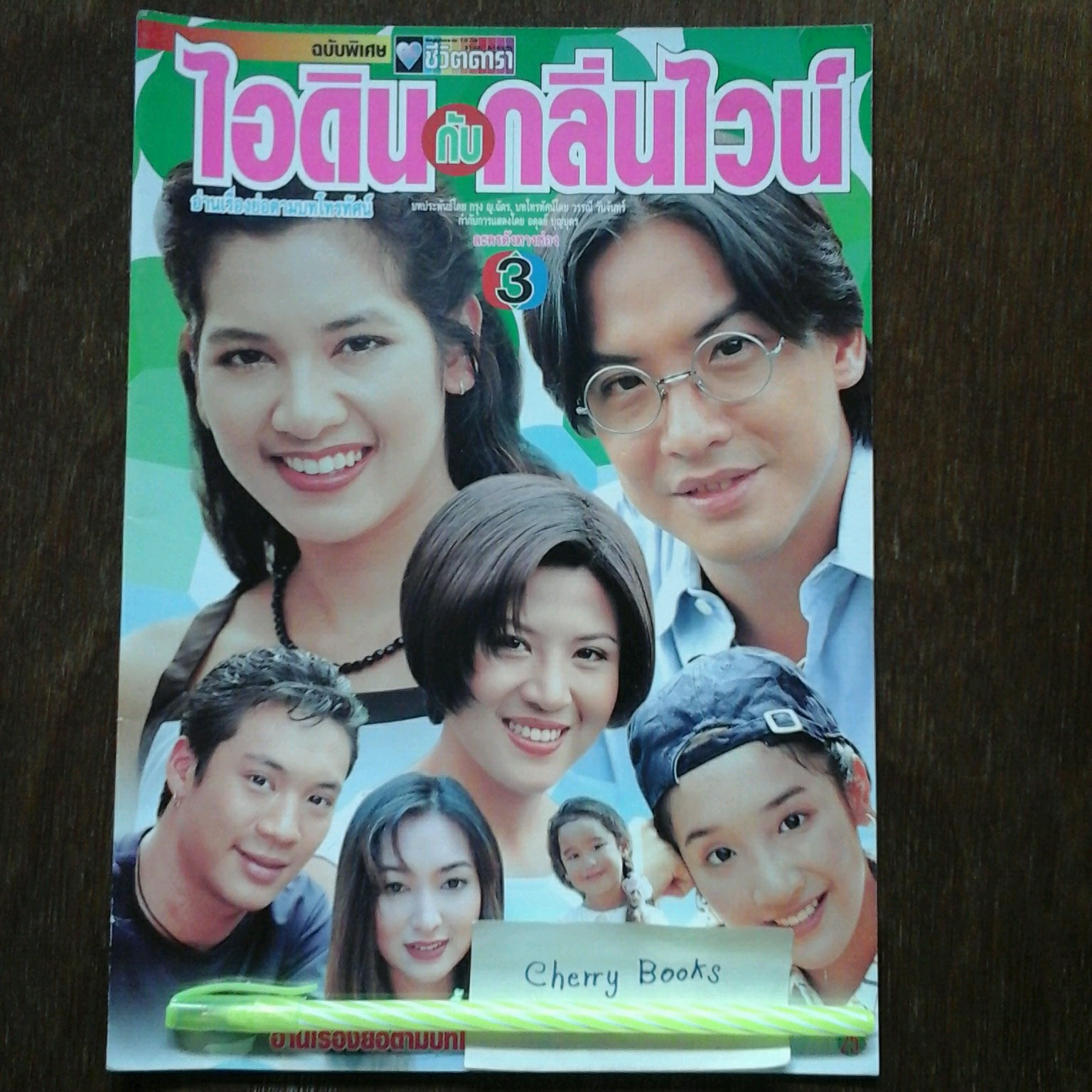 หนังสือเรื่องย่อละคร ไอดินกับกลิ่นไวน์